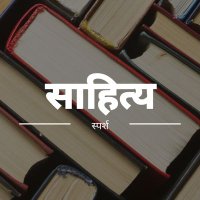 साहित्य स्पर्श(@sahityasparsh) 's Twitter Profile Photo