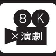 8K映像演劇＜坊っちゃん劇場８Ｋ事業部＞(@8kengeki) 's Twitter Profile Photo