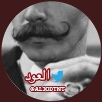 ๐ฅ ุงูุนููุฏ ๐ฅ (@d_al3od) 's Twitter Profile