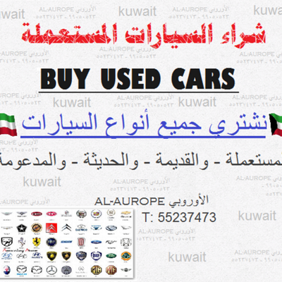 طريقة شراء سيارات مستعملة للبيع في الكويت سيارات بالعربي