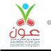 جمعية عون الاهلية (@aqa923240) Twitter profile photo جمعية عون الاهلية (@aqa923240) Twitter profile photo