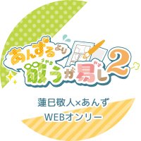 敬あんWEBオンリー告知アカウント (@k_an_only) Twitter profile photo