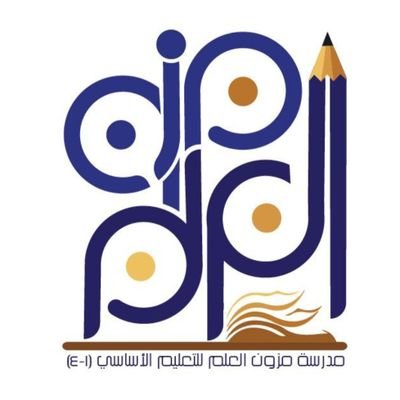 مدرسة مزون العلم للتعليم الاساسي (١-٤)