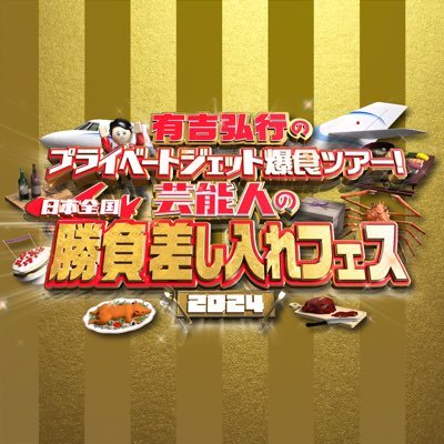 2024年1月1日20時50分〜24時フジテレビにて放送📺✨芸能人お墨付きの差し入れを食べるため、 #有吉弘行 と仲間たちが #プライベートジェット で日本全国を1泊2日で縦断する番組です✈️🗾🍴豪華ゲストも登場✨是非ご覧ください🌼🌈　#勝負差し入れフェス ✨