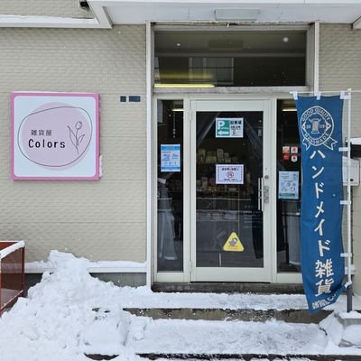 zakkayacolors's profile picture. 2020年7月15日にオープンした小さな雑貨屋＊
つばさの作品も並んでいます
【住所】函館市杉並町9-13 🅿️店舗の左側
【営業時間】平日:11:00~16:00／土曜日:11:00~15:00  ※変更になる場合もあります。予めご了承ください。
【定休日】日曜・祝日・他