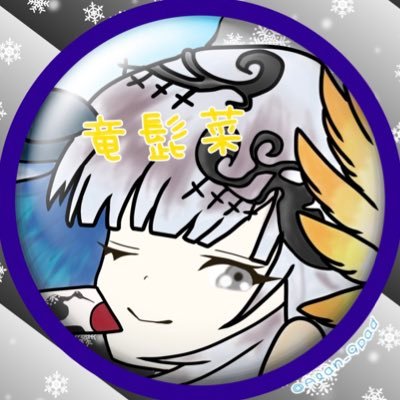 竜髭菜さんのプロフィール画像