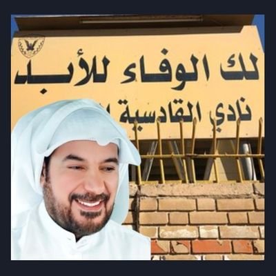 اللهم إنا نسألك الفردوس الأعلى
 من الجنة لنا ولوالدينا )

( القادسية💛نبض الحياة)

(لحيه تحشمها ولحية
تحشم نفسك عنها)

العالمي 💛💙
ريال مدريد 🤍
لليفر❤