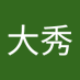 李大秀 (@da_xiu74786) Twitter profile photo 李大秀 (@da_xiu74786) Twitter profile photo