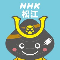 しまねっと(NHK松江) (@nhk_matsue) 's Twitter Profile Photo しまねっと(NHK松江) (@nhk_matsue) 's Twitter Profile Photo