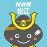 nhk_matsue's profile picture. NHK松江放送局の公式アカウントです。出雲大社、石見銀山、松江城など魅力いっぱいの“ご縁の国”島根県のニュースや番組、イベントなどの情報をつぶやきます。▼利用規約はこちら→ https://t.co/d5dATSQU0S ▼フォローの考え方はこちら→ https://t.co/R44SijmMlZ