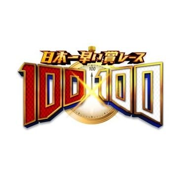 100_yoshimoto's profile picture. 💨2025年1月1日17:00〜生配信💨2025年を占う日本一早い賞レース番組 漫才、コント、ギャグ… 面白ければネタの種類に指定なし！ 100秒刻みのネタで100万円をゲットするのは誰か！？ 【MC】徳井健太(平成ノブシコブシ)、日下怜奈