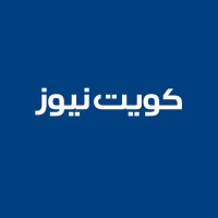 كويت نيوز (@kuwaitnews) 's Twitter Profile Photo كويت نيوز (@kuwaitnews) 's Twitter Profile Photo