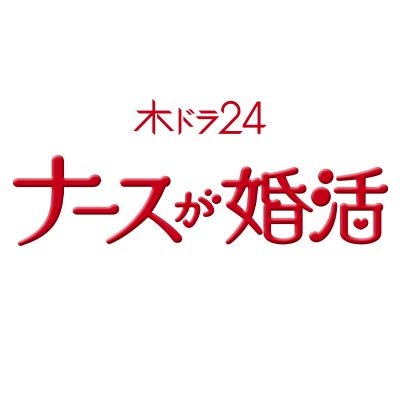 #テレビ東京 ドラマ「 #ナースが婚活 」公式。
主演 #矢田亜希子
男が結婚したい職業NO.1❗️なのに婚活迷子大量発生中…⁉️
婚活ナースたちが次々と成婚する。実話を基にしたリアルすぎる婚活物語。
《https://t.co/3V6NNYi0Vz》
▼ U-NEXT ではこれまでの全話を配信中‼️