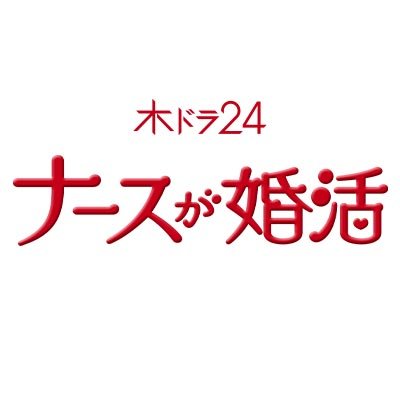 #テレビ東京 ドラマ「 #ナースが婚活 」公式。
主演 #矢田亜希子
男が結婚したい職業NO.１❗️なのに婚活迷子大量発生中…⁉️
婚活ナースたちが次々と成婚する。実話を基にしたリアルすぎる婚活物語。
《https://t.co/3V6NNYi0Vz》

▼ U-NEXT ではこれまでの全話を配信中‼️