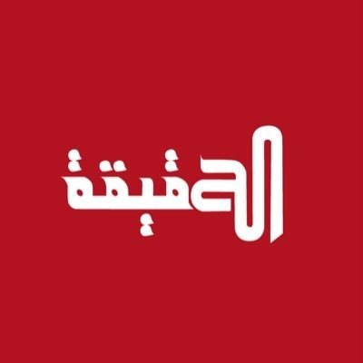 مؤسسة «الحقيقة» الإعلامية • مرخصة من وزارة الاعلام ترخيص رقم «51-2016» • تأسست في 11-11-2010