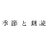 kisetsu_rcttn