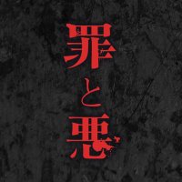 映画『罪と悪』公式(@tsumitoaku_mov) 's Twitter Profile Photo