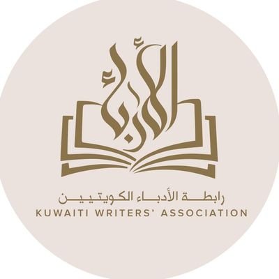 رابطة الأدباء