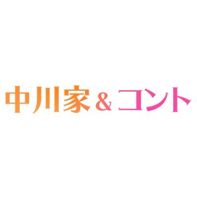 中川家とゆかいな仲間たちが、日常にある風景をそれぞれの目線で切り取った台本無しのアドリブコント番組「中川家＆コント」
BSフジで毎週(日) 22:00～22:30放送中！
TVerで無料見逃し配信中！
https://t.co/jIikH6zWJp
番組の感想は #中川家コント でお願いします！