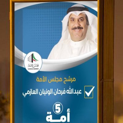 مرشح لمجلس الامة الكويتي