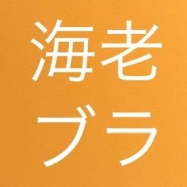 海老原鼓ちゃん(ME:I デビューメンバ－)応援アカウント