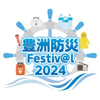 一般社団法人 江東区の地域防災力向上を目指す会です。
「防災でつながる、そなえをシェアする」
「〇〇×防災で多様性のある湾岸防災を」
豊洲ぼうさいFestiv@l 2024 2024年3月9,10日に豊洲公園ほかで開催決定！