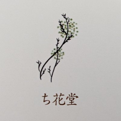 絞り染め作品を制作しています。
「ち花堂」は千の花、たくさんの花が皆様の心に溢れるような作品作りをしていきたいという思いから名付けました。
Creema✨https://t.co/ZWQC3EkcjP
どうぞよろしくお願いいたします。
#ハンドメイド好きさんと繋がりたい