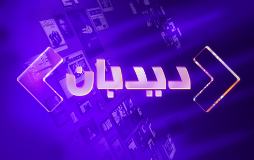 پرسشها و انتقادهای خود را درباره بیبیسی فارسی و برنامههای آن، از طریق پیام مستقیم، به دیدبان بفرستید.