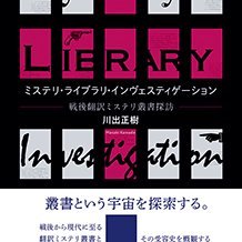 川出正樹＠『ミステリ・ライブラリ・インヴェスティゲーション　戦後翻訳ミステリ叢書探訪』発売中