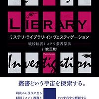 川出正樹＠『ミステリ・ライブラリ・インヴェスティゲーション　戦後翻訳ミステリ叢書探訪』発売中(@ZEZEZENZO) 's Twitter Profile Photo