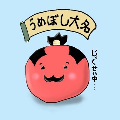 うめぼし大名( ΦωΦ)ウニョラーさんのプロフィール画像