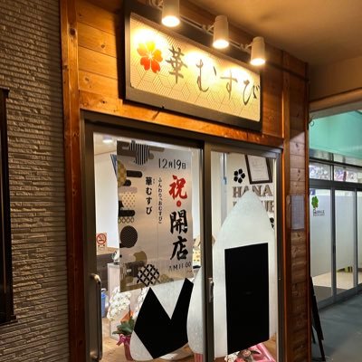 和泉市青葉台2丁目16-6 ....→イートイン.テイクアウト .お電話注文可能.店舗裏にお客様専用駐車場有り🌸🌸TEL0725-99-8670お電話受付11時〜16時30分まで🍙