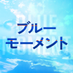 ドラマ『ブルーモーメント』フジテレビ 2024年4月期水10【公式】 (@bluemoment_cx) Twitter profile photo