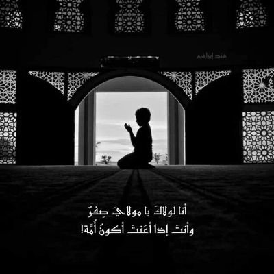 ربّاه هيِّئ لقلبي كُل صالحةٍ .. واقبضني علي الدين.