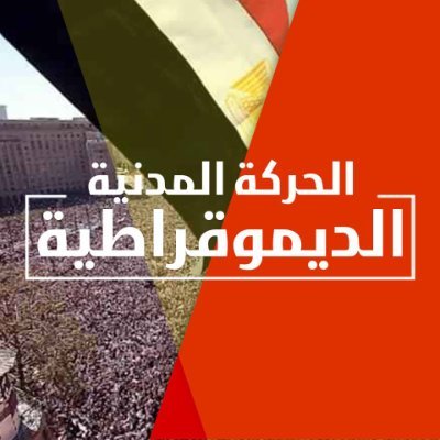 حركة سياسية شعبية تعمل على فضح سياسات النظام الحالي والدفاع عن مدنية الدولة وصيانة حرية التعبير والاحتجاج السلمى والإفراج عن مسجونى الرأى وإستعادة دور مصر .