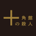 ãåè§é€šã®æ®ºäººãHuluãªãªãžãã«ãå
¬åŒã (@jukkakukan) Twitter profile photo ãåè§é€šã®æ®ºäººãHuluãªãªãžãã«ãå
Œ΋ (@jukkakukan) Twitter profile photo