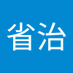井上省治 (@jdAJHkUxss49274) Twitter profile photo