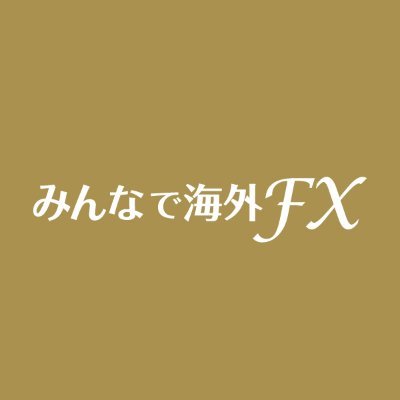 #海外FX のキャンペーン情報なら #みんなで海外FX ! 海外FX会社のキャンペーンやボーナス、最新人気ランキング etc 海外FXのニュースも国内最速でお届け📢 日本一の海外FXポータル🎁 #FX #CFD