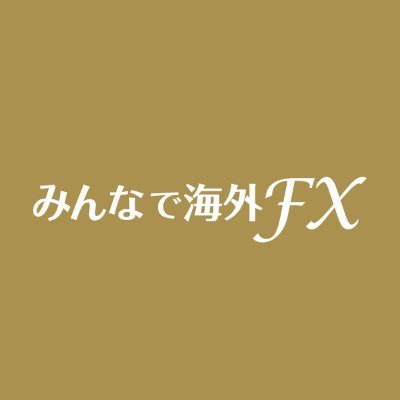 #海外FX のキャンペーン情報なら #みんなで海外FX ！ 海外FX会社のキャンペーンやボーナス、最新人気ランキング etc 海外FXのニュースも国内最速でお届け📢 日本一の海外FXポータル🎁 #FX #CFD