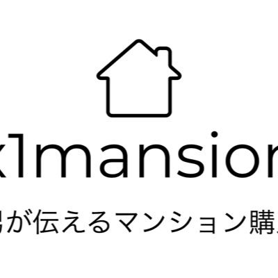 バツイチ男が伝えるマンション購入ノウハウというブログを書いています。ツイート頻度は控えめですがよろしくお願いします。