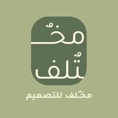 mukhtalifsa's profile picture. مخلف للتصميم  
صنعت لتلبي عجزك في  التسويق