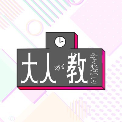 📺TV番組「大人が教えてくれないこと」第二回目
2024年3月30日(土) 22:00～ TOKYO MXにて放送決定🎊
出演者：ニキ@niki_ikemen、りぃちょ@richoruu、しろせんせー@Shirosense_、リオラ@liora1219、キルシュトルテ@Kirschtort3
ハッシュタグ #大人教