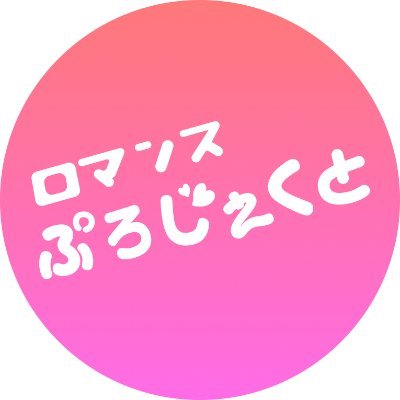 ＼クリエイターの世界をあなたにお届け！／
『 #ロマンスぷろじぇくと 』から新商品やイベントの情報をお伝えする公式アカウントです♡
最新情報は本アカウントをチェック
#ロマぷろ #ロマくじ #ロマすと