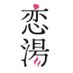 ドラマ「恋は湯けむりの中で」公式 DVD好評発売中&好評配信中! (@koi_yuke) Twitter profile photo ドラマ「恋は湯けむりの中で」公式 DVD好評発売中&好評配信中! (@koi_yuke) Twitter profile photo