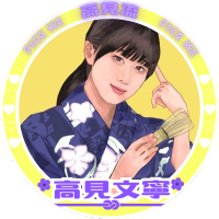 高見文寧FD【高見流】 (@ayanetakami_fd) 's Twitter Profile