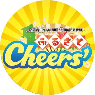 ふるさとCheers' 【AKT秋田テレビ🐝2024年1月1日ＯＡ】