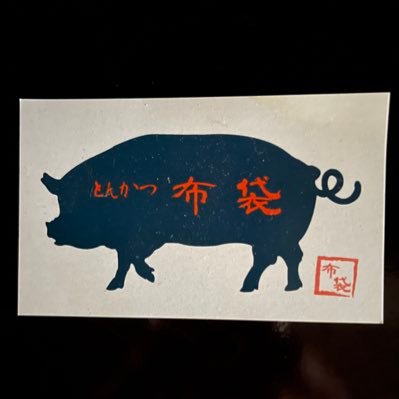 とんかつ 布袋です!2月9日肉の日にオープンしました。ランチ、ディナー共に営業してます!#西荻窪ランチ #西荻窪ディナー #西荻ランチ #西荻窪