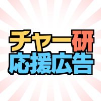 チャージマン研!応援広告 (@channivad) 's Twitter Profile