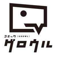 コミックグロウル（コミブシWEB）(@comic_growl) 's Twitter Profile Photo