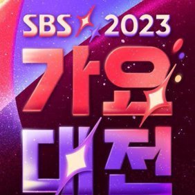 2023 SBS歌謡大祭典
開催日時：2023年12月25日（月）17:10
会場：仁川／インスパイアホテル・ARENA

#SBS歌謡大典